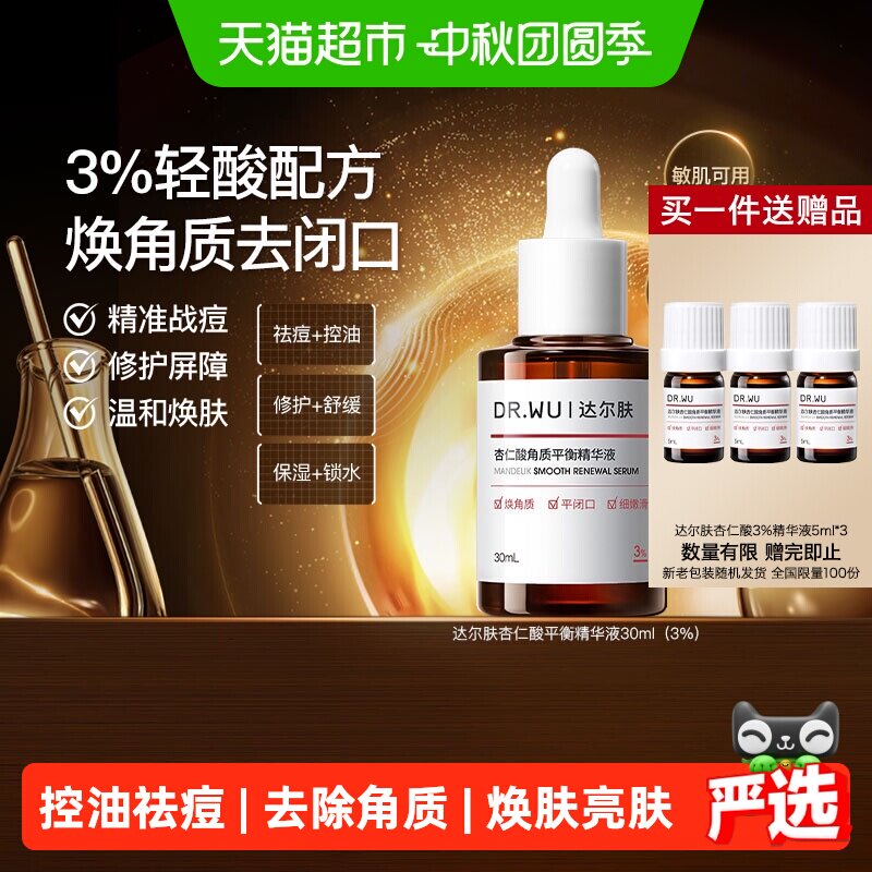 达尔肤杏仁酸精华敏肌可用30ml
