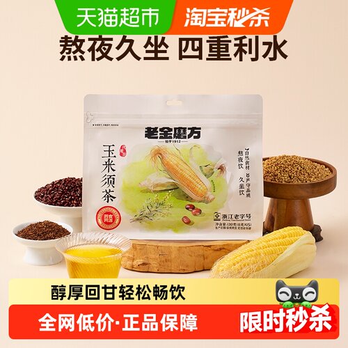 老金磨方玉米须茶包熬夜泡水