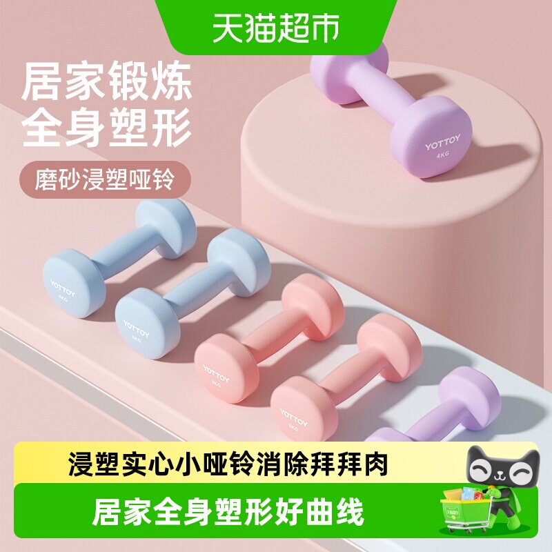 yottoy浸塑小哑铃女士健身家用款力量训练器材儿童男士铁套装