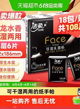 洁柔旅行装手帕纸黑Face/分享式超迷你古龙水香4层多规格面巾纸