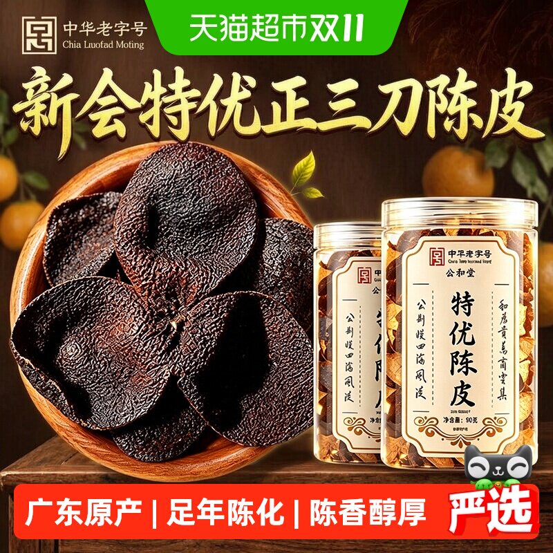 特优陈皮广东新会老陈皮干中草药材桔皮橘皮干养生陈皮泡水白茶叶