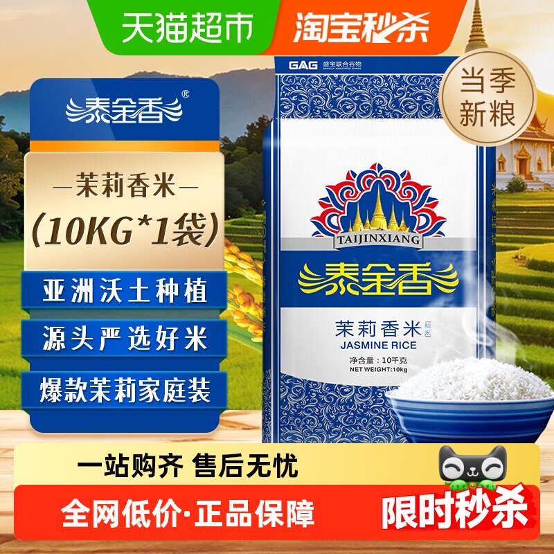下拉领补贴泰金香茉莉香米10KG大米优质籼米长粒香米爆款新鲜大米