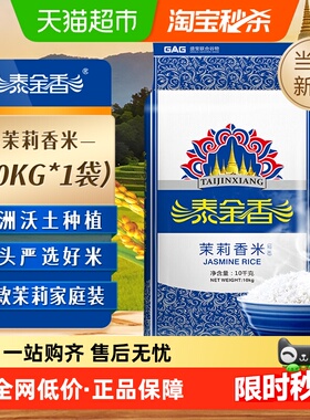 下拉领补贴泰金香茉莉香米10KG大米优质籼米长粒香米爆款新鲜大米