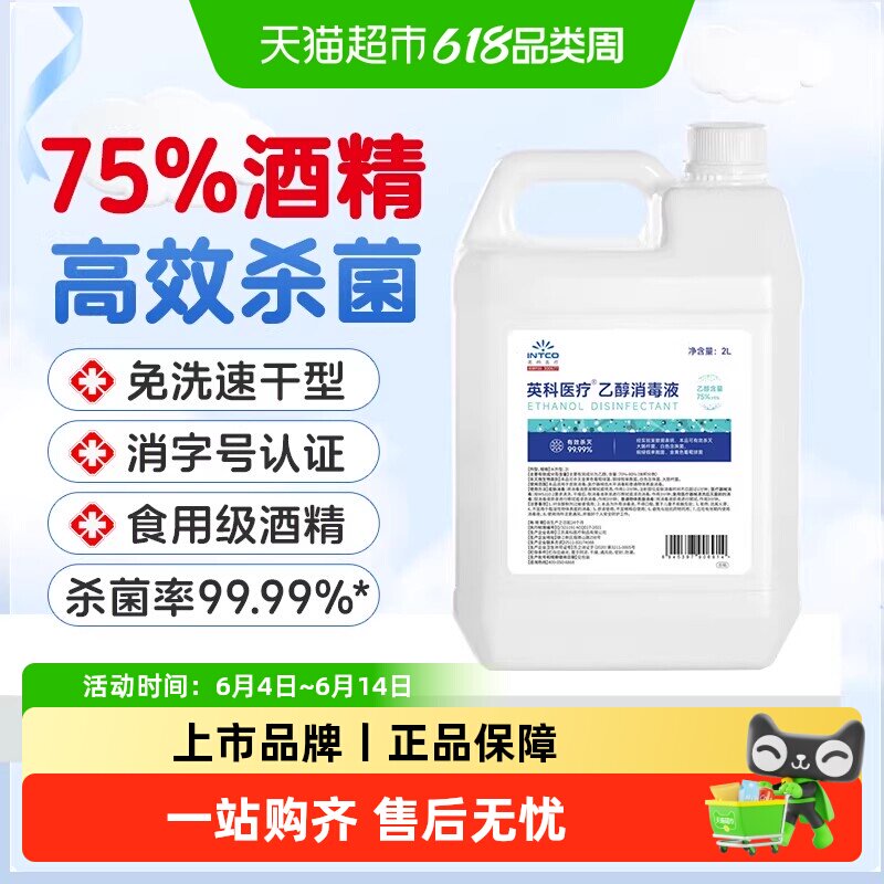 英科医疗75%度酒精消毒液大桶装家用速干室内外物品杀菌清洁乙醇