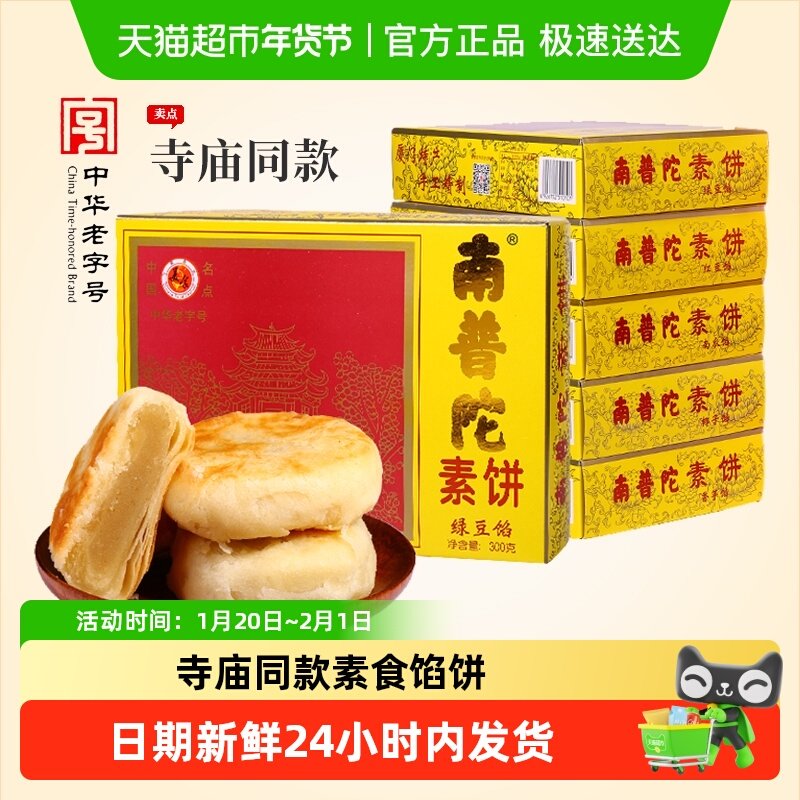 南普陀寺庙素饼馅饼厦门鼓浪屿特产糕点素食绿豆饼南瓜椰子红豆,零食/坚果/特产,中式糕点/新中式糕点,淘宝优惠券,粉丝福利购,淘宝优惠卷