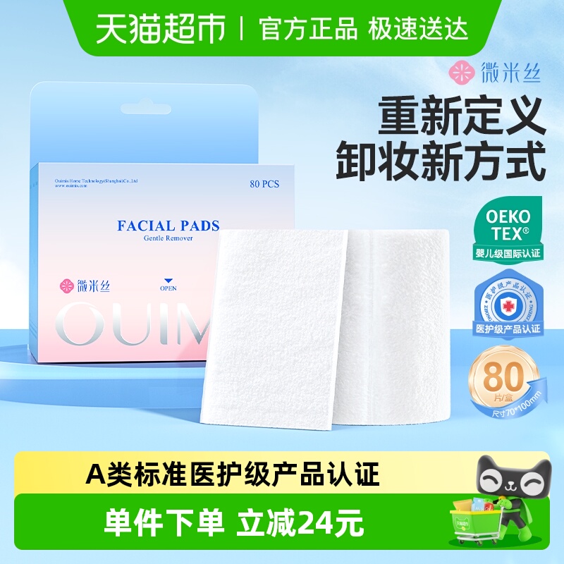 OUIMIS/微米丝化妆棉一次性卸妆