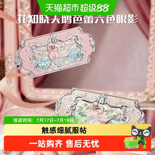 花知晓芭蕾六色眼影哑光珠光送礼