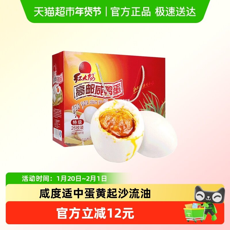 红太阳高邮正宗红心流油咸鸭蛋特级 咸淡适中 年货礼盒,水产肉类/新鲜蔬果/熟食,咸鸭蛋,淘宝优惠券,粉丝福利购,淘宝优惠卷