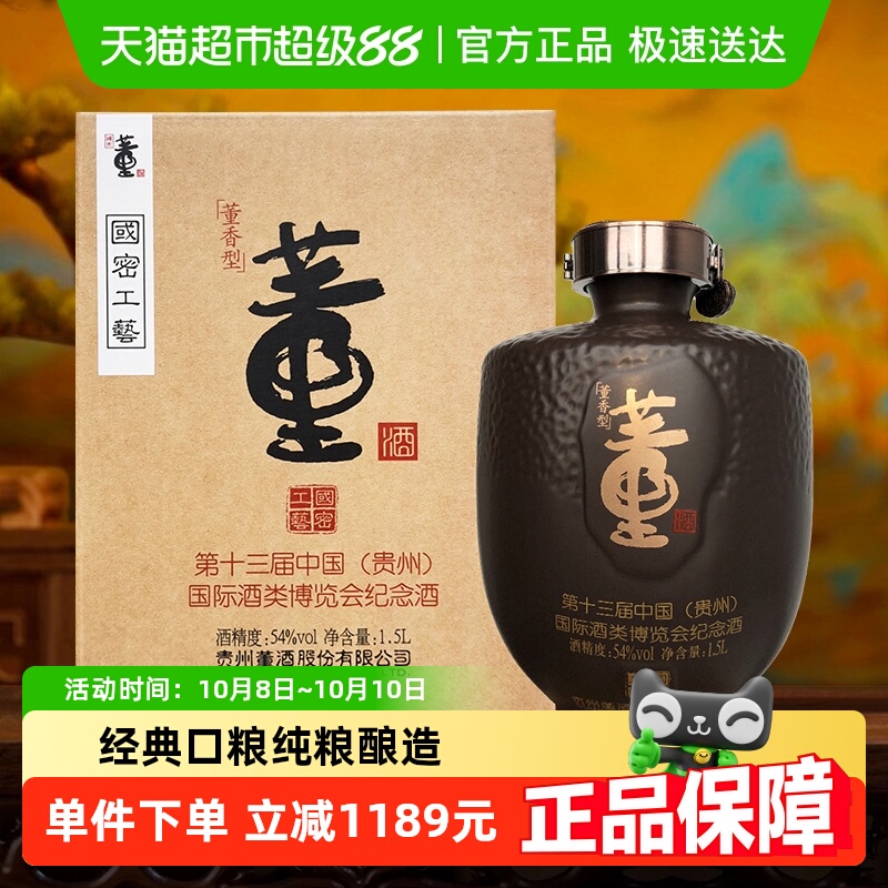 董酒酒博会封坛酒54度1.5L董香型高端中秋送礼名酒自营收藏纪念酒