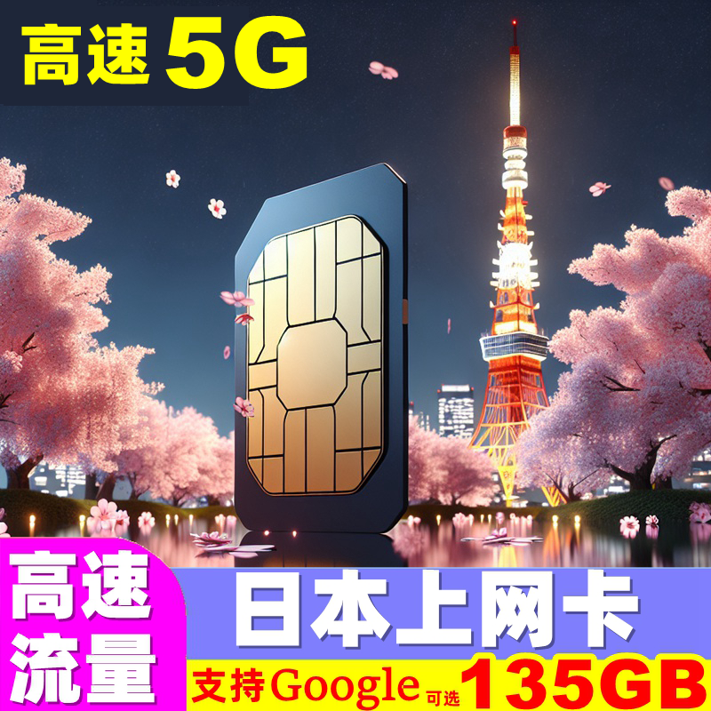 日本电话卡5G手机上网卡3/5/7/15天10GB/20GB/1