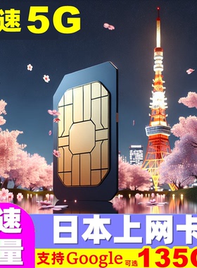 日本电话卡5G手机上网卡3/5/7/15天10GB/20GB/135GB流量旅游sim卡