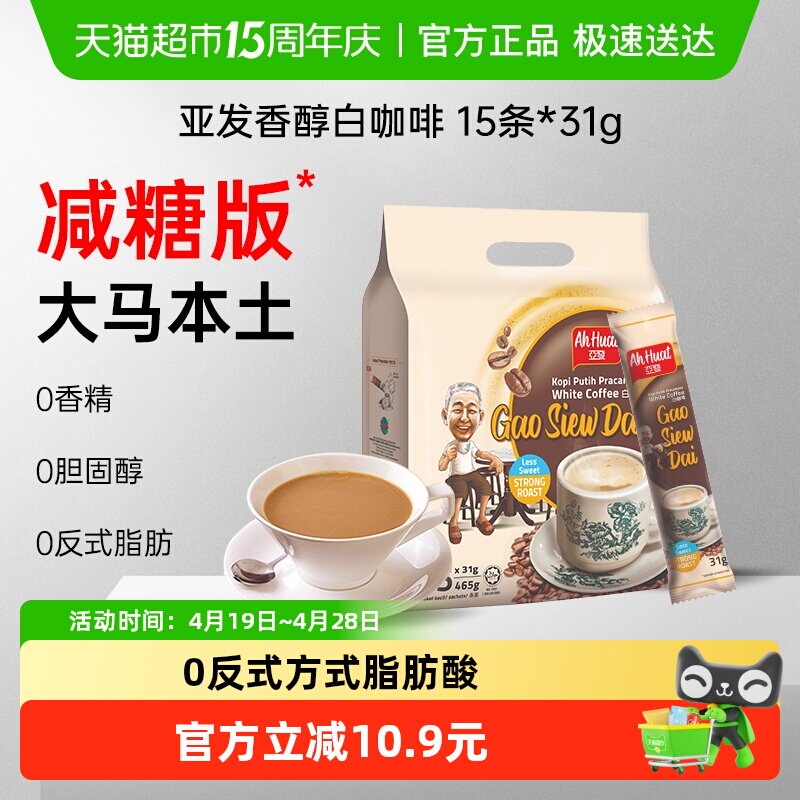 亚发马来西亚原装进口减糖特浓速溶三合一白咖啡粉15条独立小袋