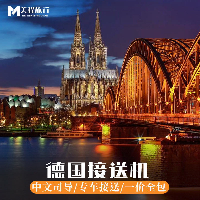 美程 德国法兰克福接送机 慕尼黑接机送机 柏林机场汉堡 科隆中文