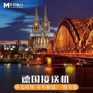 美程 德国法兰克福接送机 慕尼黑接机送机 柏林机场汉堡 科隆中文