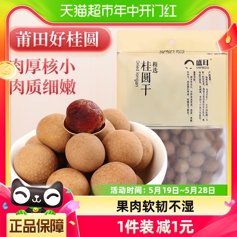 盛耳桂圆干莆田特产500g×1袋