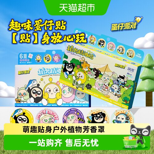 润本蛋仔派对植物精油贴孕婴可用