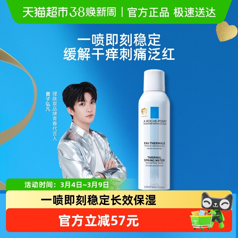 【黄子弘凡推荐】理肤泉舒缓喷雾维稳爽肤水敏感肌缓解干痒刺痛 - 天猫超市出品