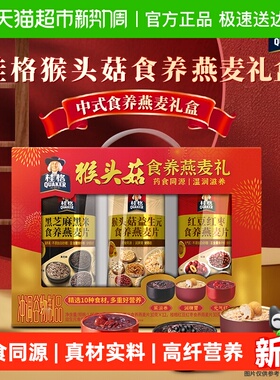 桂格猴头菇食养燕麦礼盒1080g养胃营养高纤早餐节庆送礼