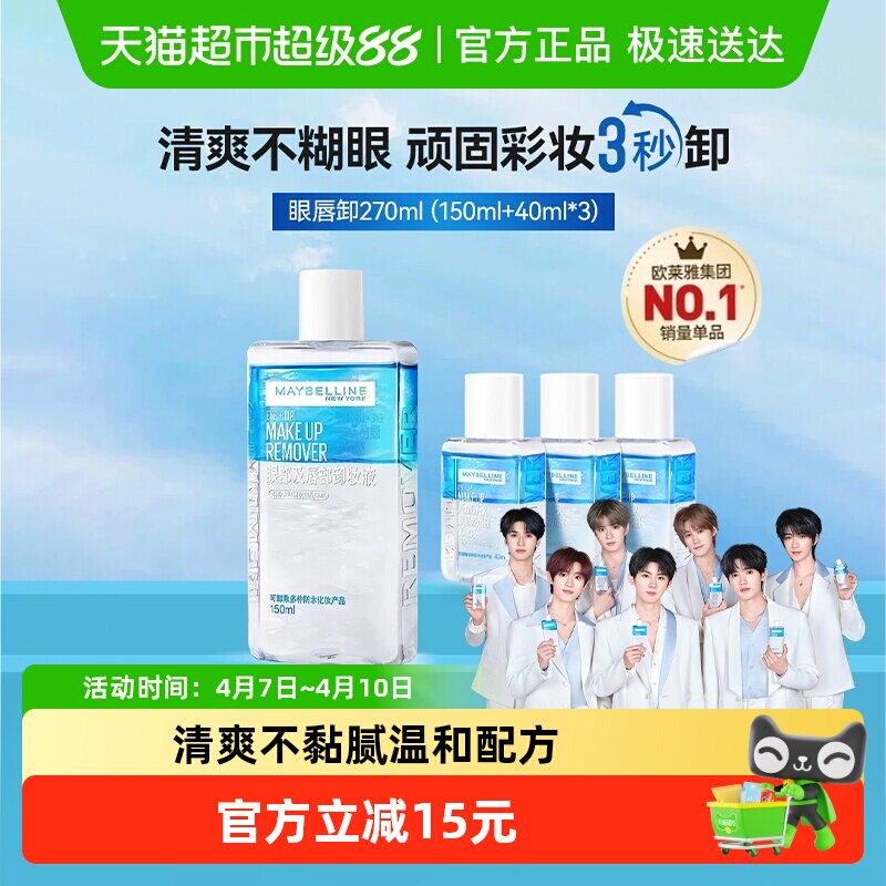 美宝莲眼唇卸妆水眼唇卸妆液卸妆油温和不刺激270ml