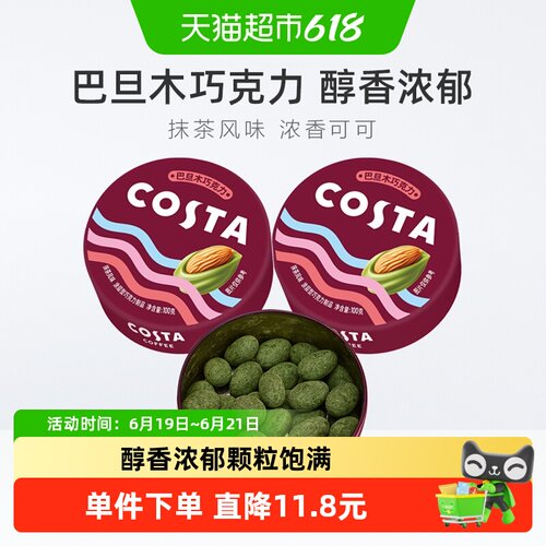 COSTA巴旦木抹茶巧克力100g×2盒