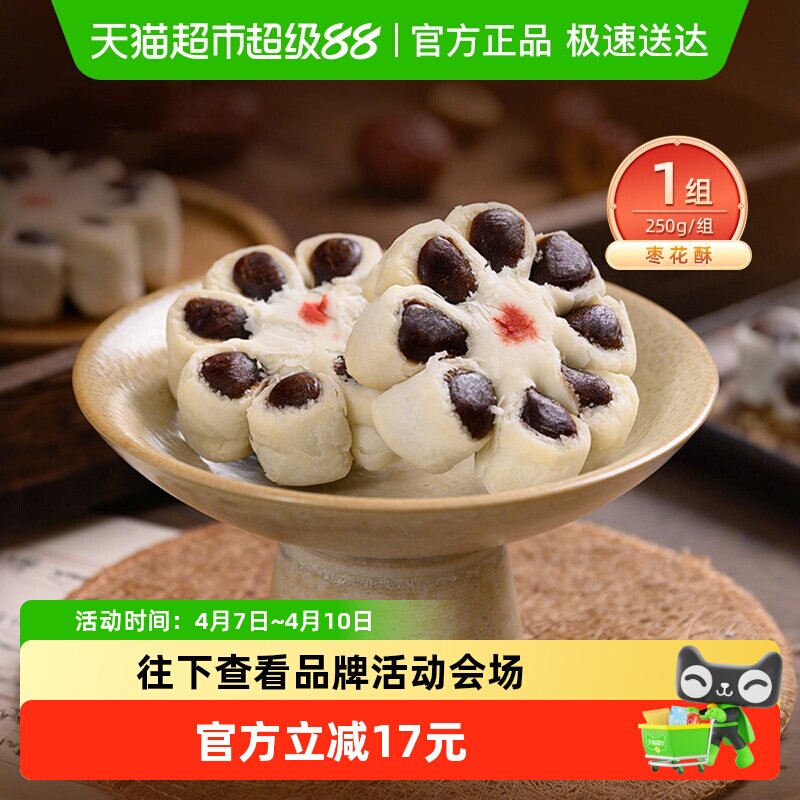 祥禾饽饽铺枣花酥传统手工枣泥天津糕点休闲零食250g