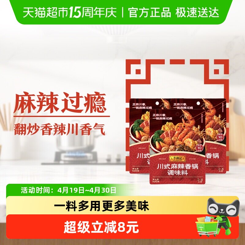 李锦记川式麻辣香锅调味料100g*3  麻辣小龙虾调料海鲜麻辣烫底料