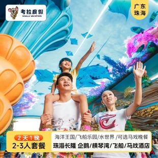 【寒假春节可订】2天1晚珠海长隆企鹅/横琴湾/飞船/马戏酒店海洋王国套餐