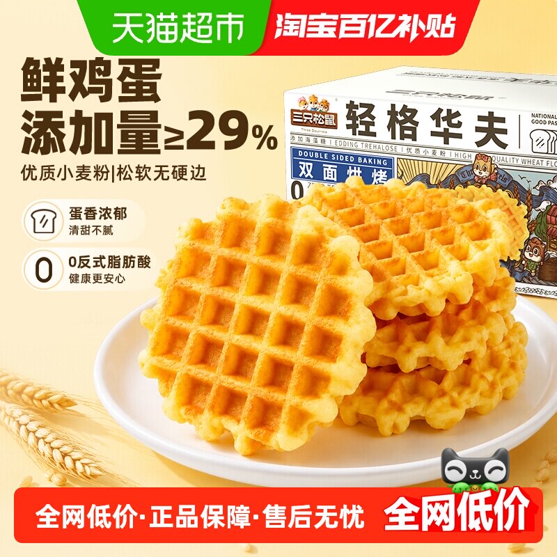 三只松鼠轻格华夫饼450gX1箱早餐面包零食糕休闲食品下午茶点心