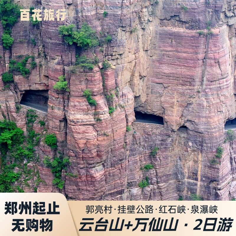 私家团｜万仙山郭亮村挂壁公路+焦作云台山2天1晚