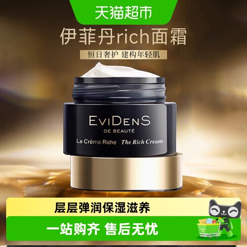 伊菲丹Rich面霜