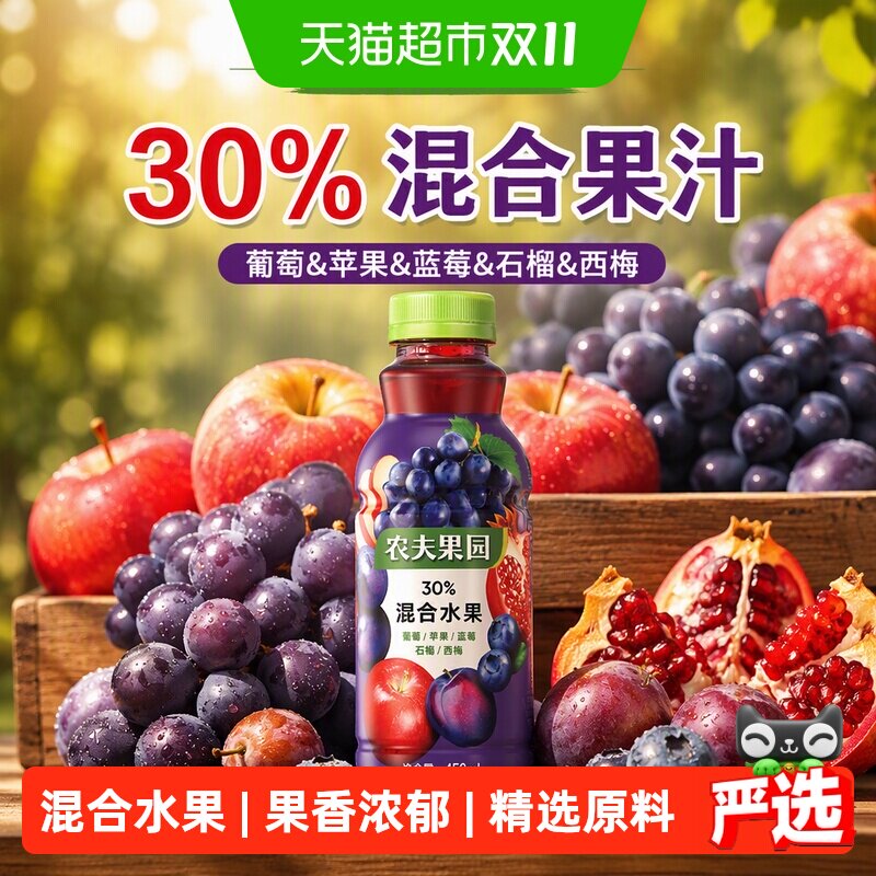 农夫山泉农夫果园30%混合果汁饮料葡萄&苹果&蓝莓&石榴&西梅