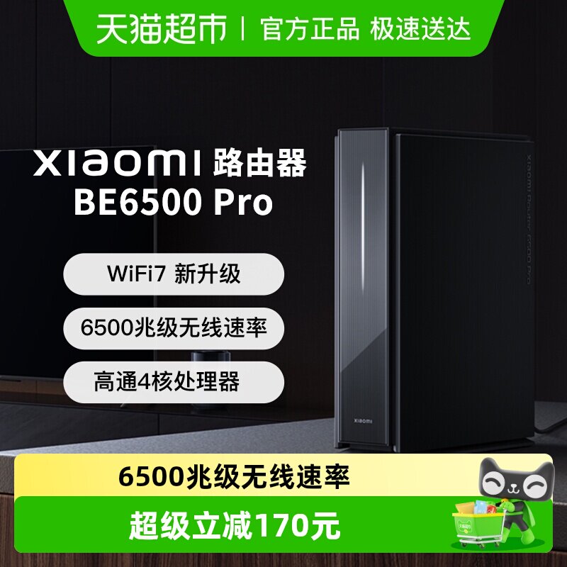 【下拉页领优惠】小米路由器BE6500Pro高通4核处理器2.5G
