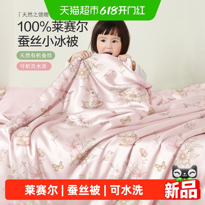 博洋婴儿莱赛尔蚕丝被可水洗机洗幼儿园夏凉被有机蚕丝宝宝盖被