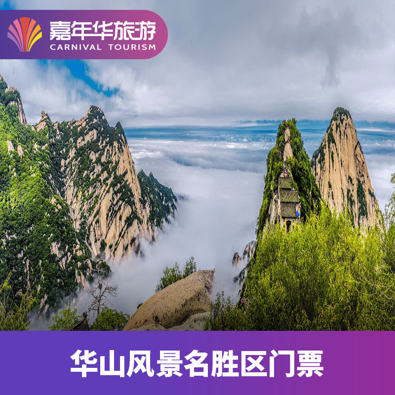 [华山风景名胜区-西峰索道票（不含门票）]陕西 渭南 华山西峰单程索道票
