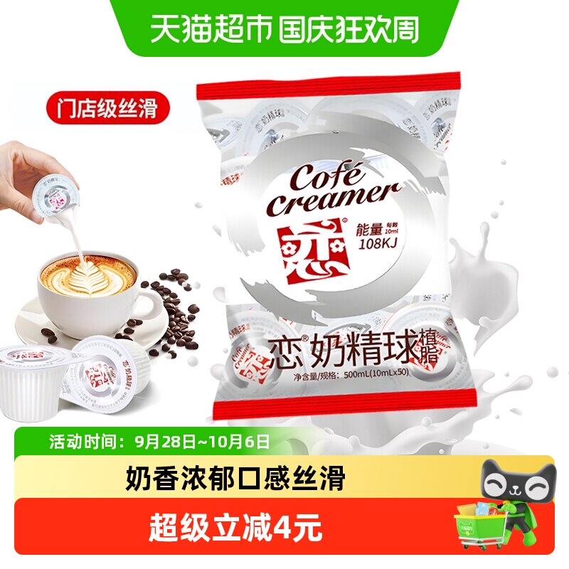 恋咖啡丝滑奶精球10ml*50粒