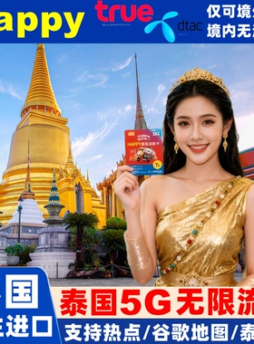 泰国电话卡Happy卡5/7/10天可选无限5G/4G流量旅游手机上网SIM卡