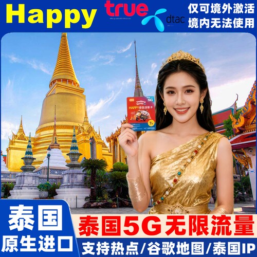 泰国Happy电话卡