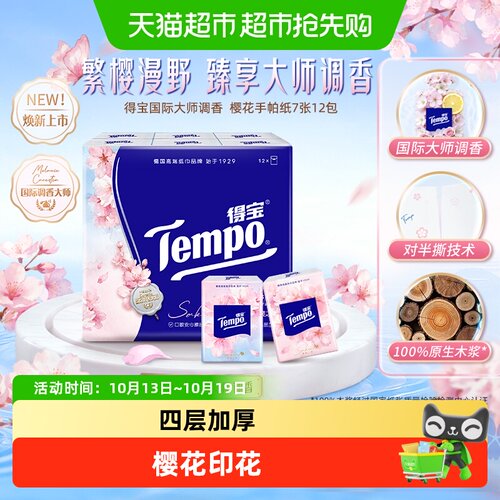 Tempo得宝樱花湿水柔韧手帕纸