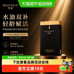 夸迪CT50双仓面膜5片2.0补水保湿紧致面部水油抗皱滋养舒缓