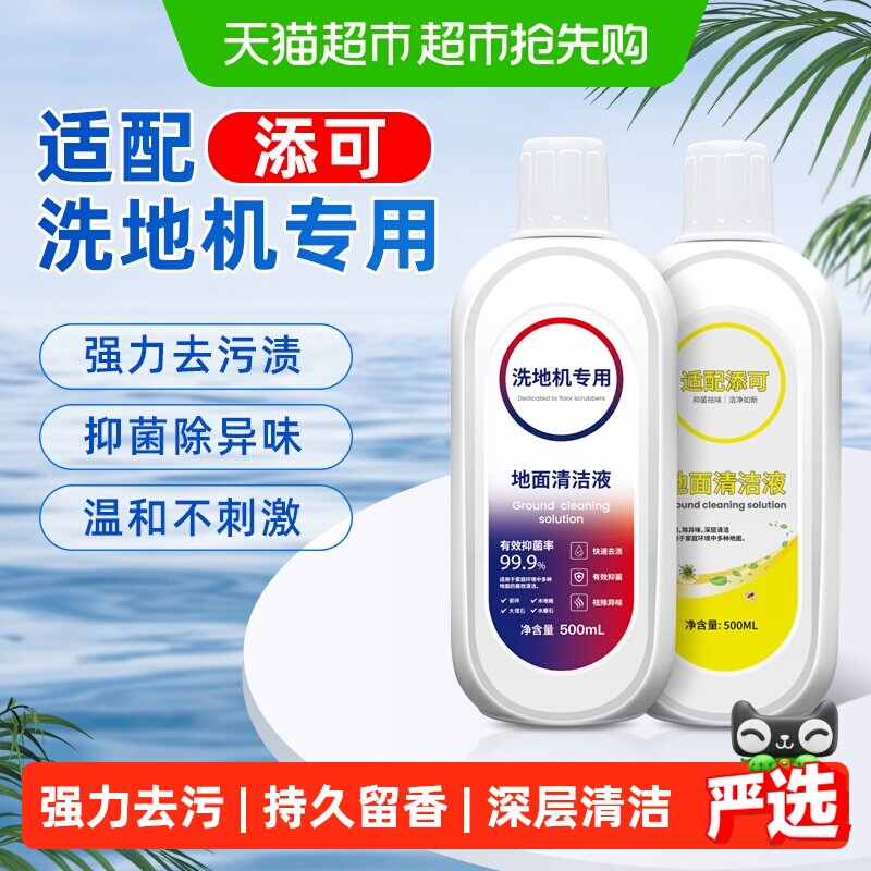 适配TINECO添可地面清洁液洗地机专用清洁剂2.0配件地板清洗剂液