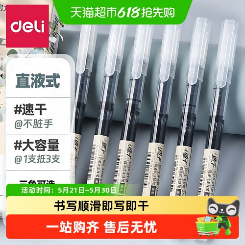 得力直液式走珠笔速干简约中性笔