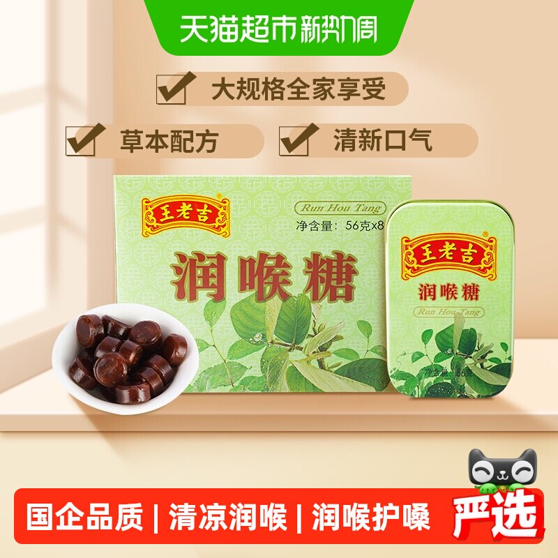 中华老字号王老吉糖果润喉糖薄荷糖56g草本滋润呼吸含片8盒