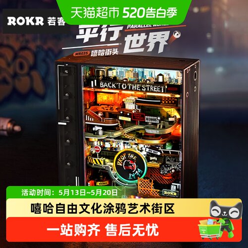 若客嘻哈街头平行世界拼装玩具