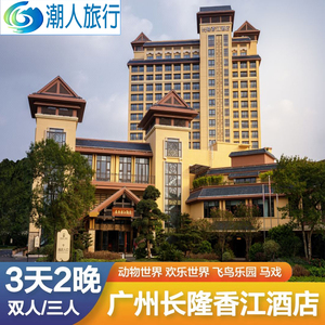 广州长隆野生世界动物园香江酒店欢乐马戏门票3天2晚双人亲子套票