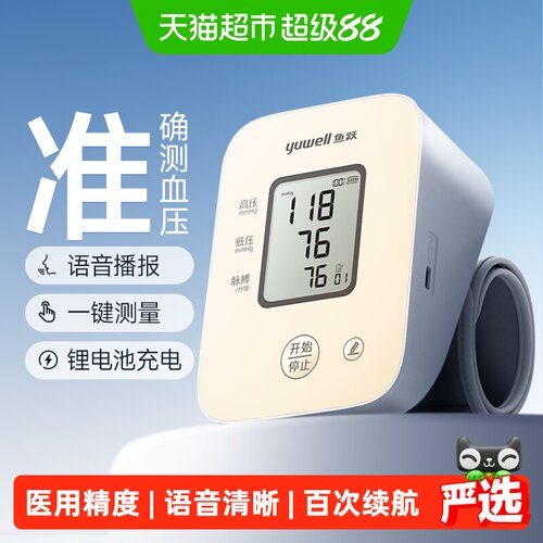 鱼跃血压计高精准充电款语音播报