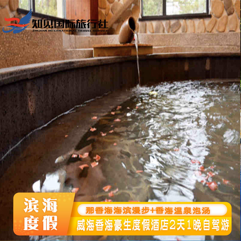 山东威海香海豪生度假酒店1晚  可选泡森林温泉  自助早餐