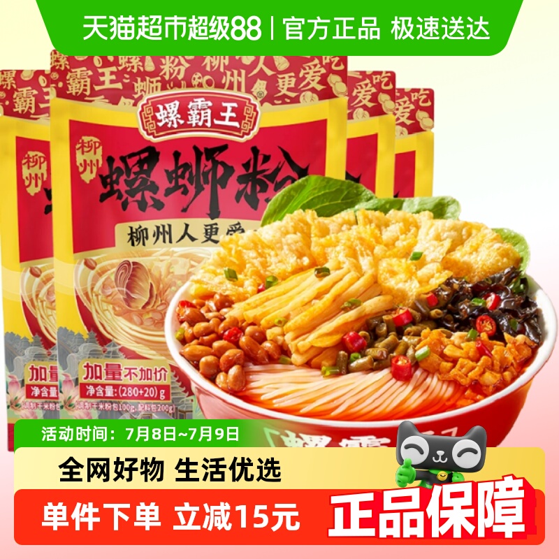 【包邮】螺霸王香螺浓汤螺蛳粉300g*4袋广西柳州酸辣粉加量不加价