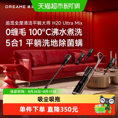 追觅躺平洗地机H20Ultramix除螨