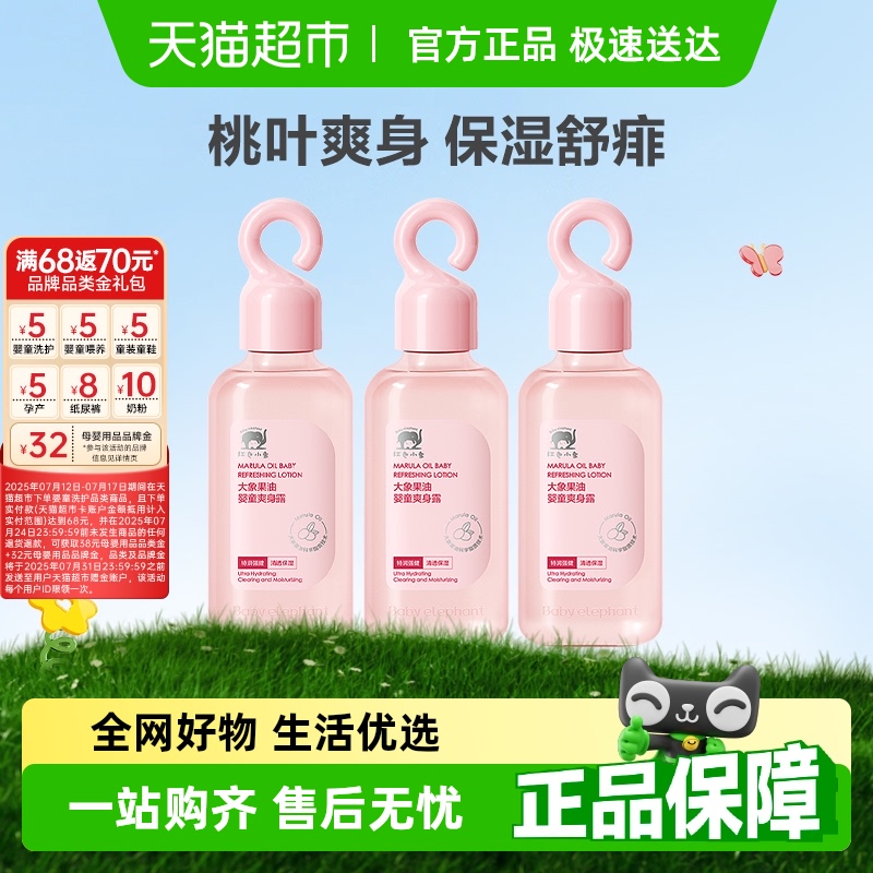 【线下母婴店同款】红色小象桃子水爽身露液体爽身粉婴儿专用防痱