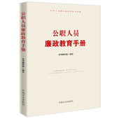 公职人员廉政教育手册编写组 正版 公职人员廉政教育手册 9787517406778 中国方正 包邮